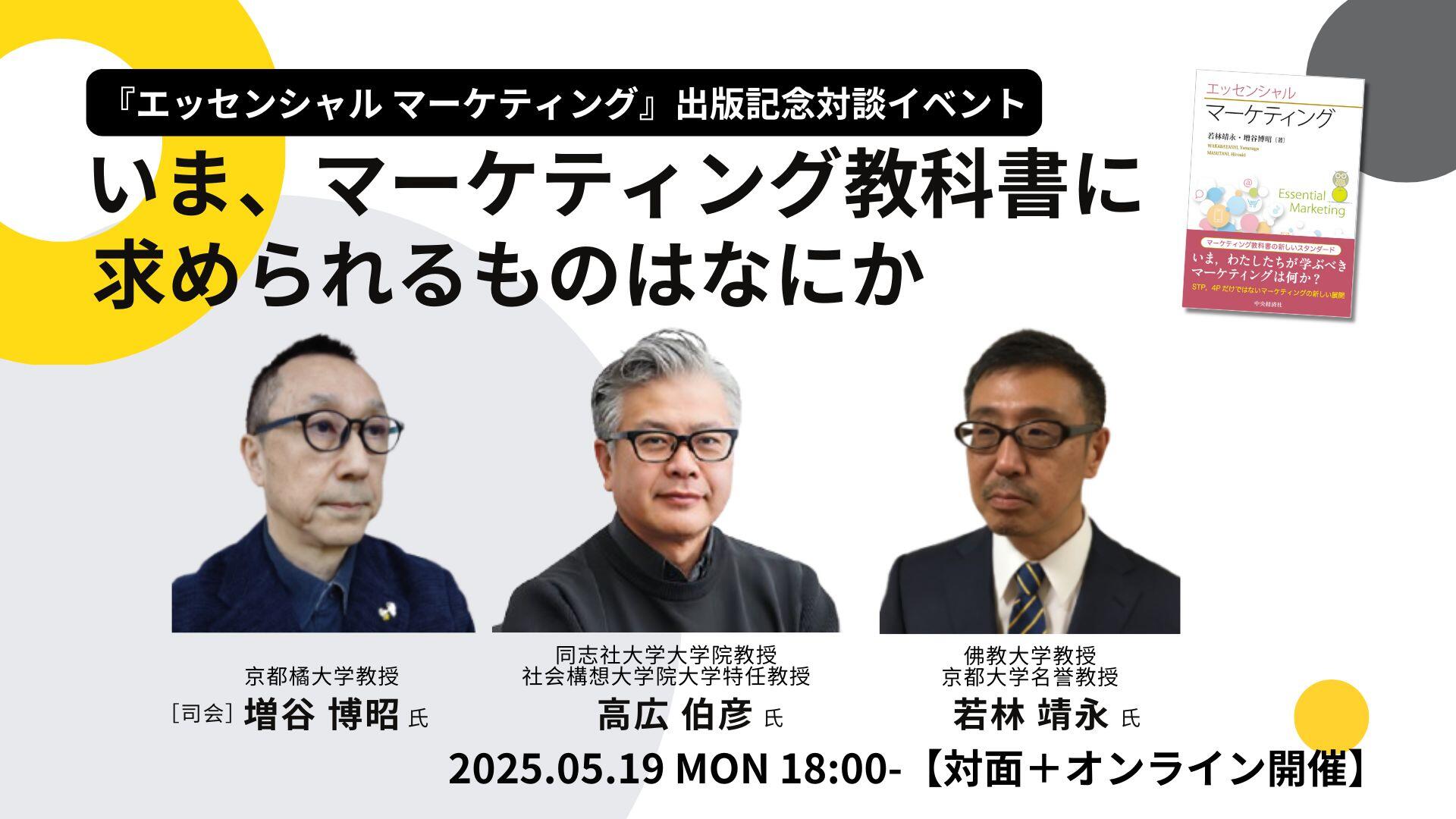 終了】『エッセンシャル マーケティング』出版記念対談イベント